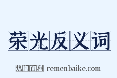 荣光反义词是什么意思的图片